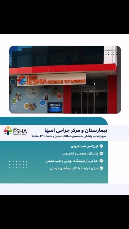 کلینیک تخصصی و مرکز جراحی ایرانیان اسها