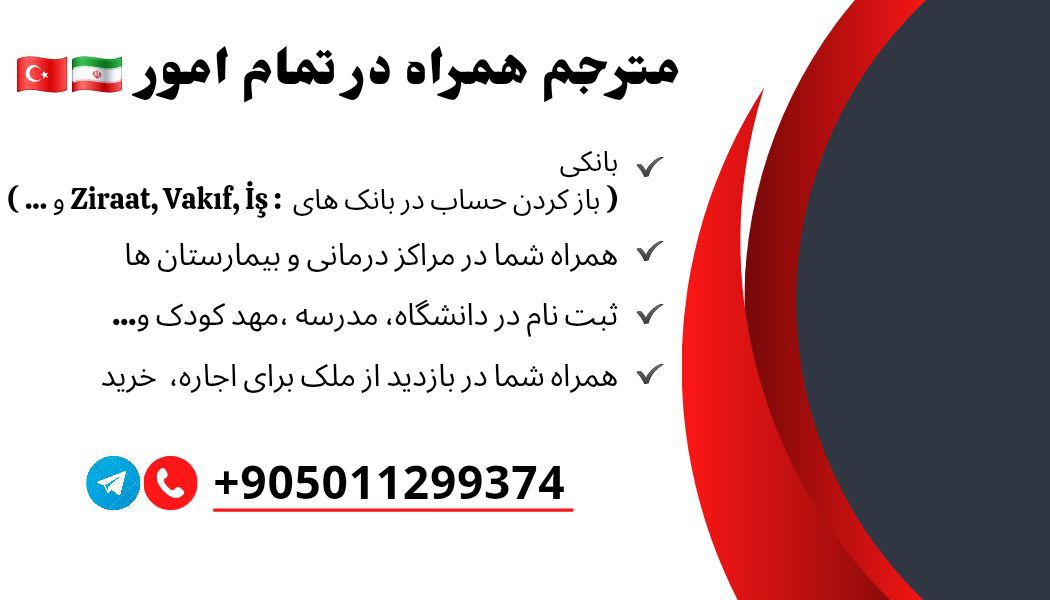 مترجم همراه در تمامی امور اداری ٫ثبت نامی ، مراکز پزشکی و …